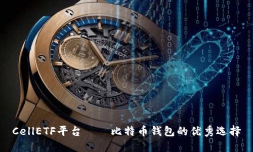 CellETF平台——比特币钱包的优秀选择