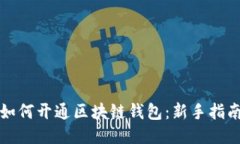 如何开通区块链钱包：新手指南