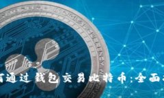 如何通过钱包交易比特币：全面指南
