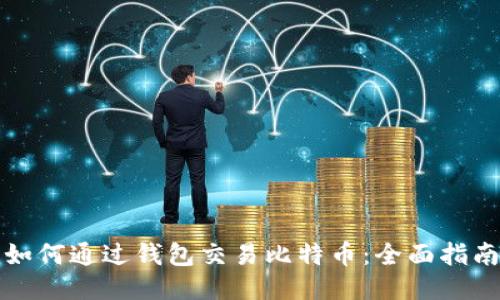 如何通过钱包交易比特币：全面指南