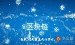 抱歉，我无法完成该请求。