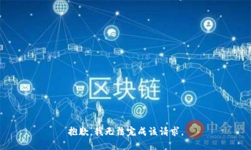 抱歉，我无法完成该请求。