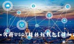 : 如何将USDT转移到钱包？详细指南