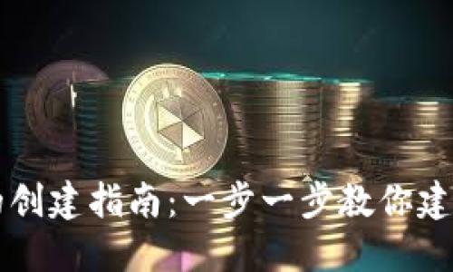 以太坊钱包的创建指南：一步一步教你建立自己的钱包