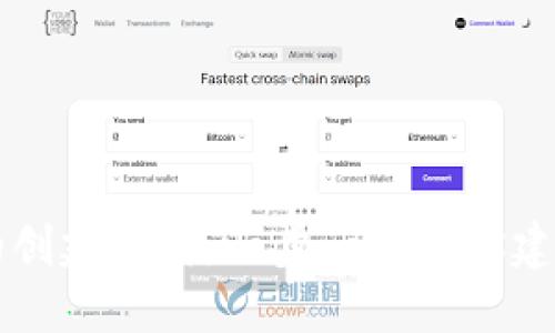 以太坊钱包的创建指南：一步一步教你建立自己的钱包