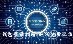 区块链钱包登录指南：如何使用记住词登录