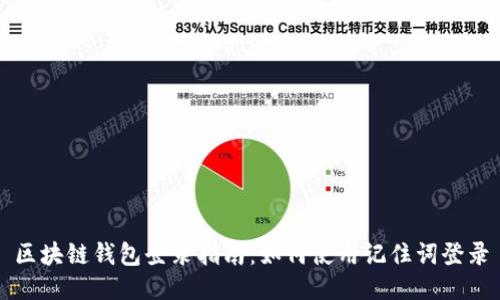 区块链钱包登录指南：如何使用记住词登录