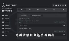 中国区块链钱包使用指南