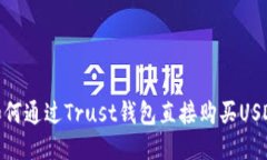 如何通过Trust钱包直接购买USDT