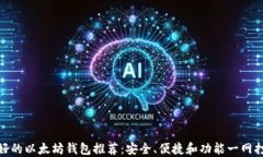 最好的以太坊钱包推荐：安全、便捷和功能一网