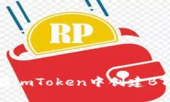 如何在imToken中创建BTC钱包