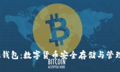 区块链Block钱包：数字货币安全存储与管理的最佳