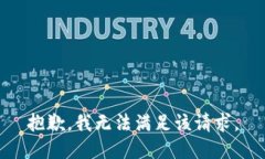 抱歉，我无法满足该请求。