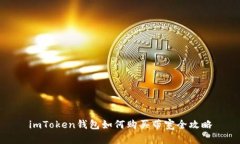 imToken钱包如何购买带宽全攻略