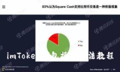 imToken钱包操作方法教程