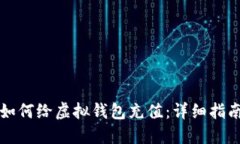 如何给虚拟钱包充值：详