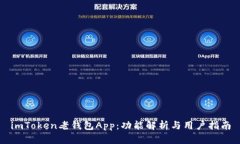 imToken老钱包App：功能解析与用户指南