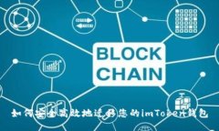 如何安全高效地迁移您的imToken钱包