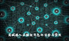 商城接入区块链钱包的优势与实践