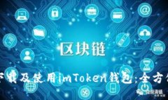 如何下载及使用imToken钱包：全方位指南