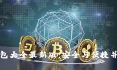 虚拟币钱包大全最新版：安全与便捷并存的选择