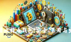 安卓开源比特币钱包：安全、易用与发展前景