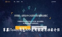 苹果iToken钱包APP使用指南与功能介绍