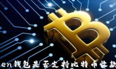 imToken钱包是否支持比特币收款功能？