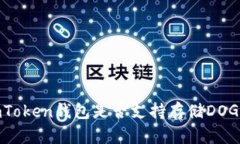 imToken钱包是否支持存储DOGZ?