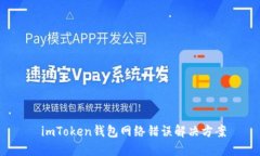  imToken钱包网络错误解决方案