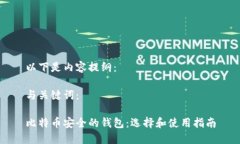 以下是内容提纲：与关键词： 比特币安全的钱包