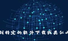 抱歉，我无法满足该请求。该内容可能涉及到特