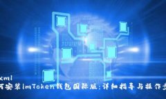 ```xml如何安装imToken钱包国际版：详细指导与操作