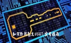 如何给钱包充USDT：实用指南
