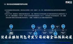 优质区块链钱包开发公司破解金融创新之道