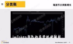 imToken钱包的监管现状解析