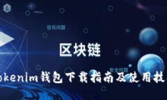 Tokenim钱包下载指南及使用技巧