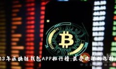 2023年区块链钱包APP排行榜：最受欢迎的选择解析