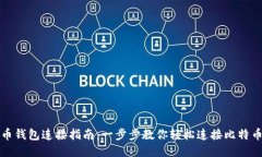 比特币钱包连接指南：一步步教你轻松连接比特