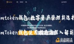 imtoken钱包：数字资产管理新选择imToken钱包使用指