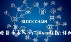 如何将货币导入imToken钱包：详细指南