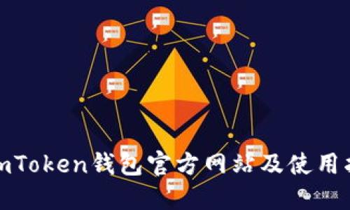 : imToken钱包官方网站及使用指南
