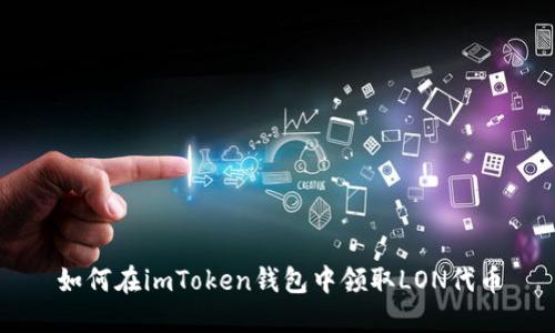 如何在imToken钱包中领取LON代币