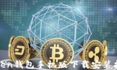 Token钱包手机版下载安装指南