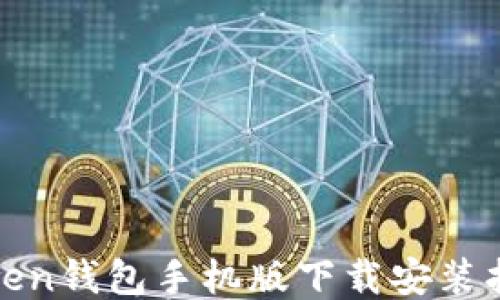 
Token钱包手机版下载安装指南