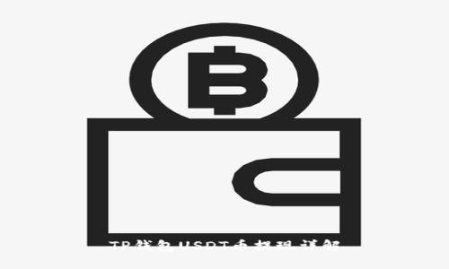 TP钱包USDT币提现详解