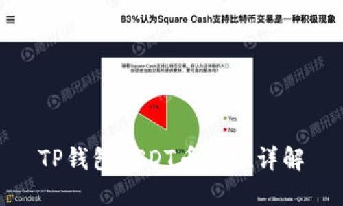 TP钱包USDT币提现详解