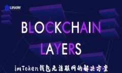 imToken钱包无法联网的解决方案
