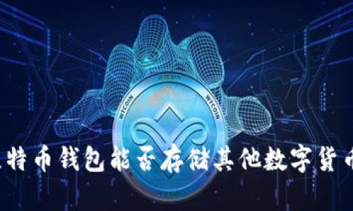 比特币钱包能否存储其他数字货币？