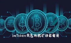 imToken钱包的挖矿功能解析
